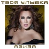 AZIZA - TVOYA ULYBKA