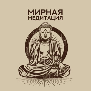 Мирная медитация: Абсолютное внутреннее спокойствие, Тибетская медитация, Открыть Дзен, Исцеляющие звуки, Медленный транс