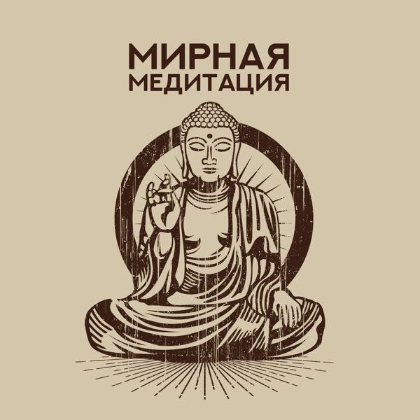 Мирная медитация: Абсолютное внутреннее спокойствие, Тибетская медитация, Открыть Дзен, Исцеляющие звуки, Медленный транс