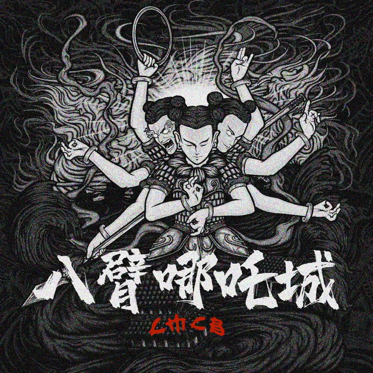 CMCB – 八臂哪吒城 (Remix) – EP (2020) [iTunes Plus AAC M4A]-新房子