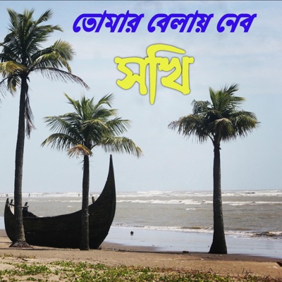 Music BoX - Sob Sokhire Par Korite  সব সখিরে পার করিতে  Andrew kishor