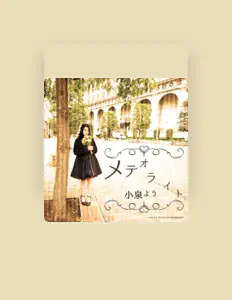 收听 小泉よう、观看音乐视频、阅读小传、查看巡演日期等 ！