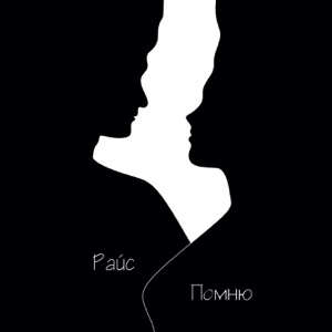 помню - Single