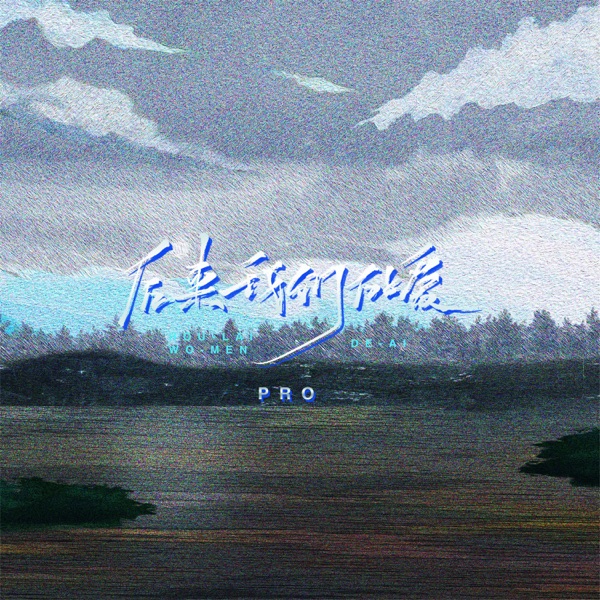 后来我们的爱 - Single