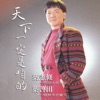 叶启田 - 男性的苦恋
