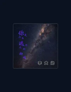 Ακούστε περιεχόμενο από 李大炮, παρακολουθήστε μουσικά βίντεο, διαβάστε το βιογραφικό, δείτε ημερομηνίες περιοδείας, και πολλά ακόμη!