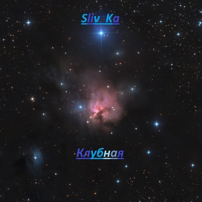 Sliv ka - Клубная
