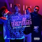 เหล้ายาปลาปิ้ง (feat. G-Bear & Samuel) - Single