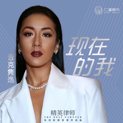 現在的我(《精英律師》電視劇插曲) - Single