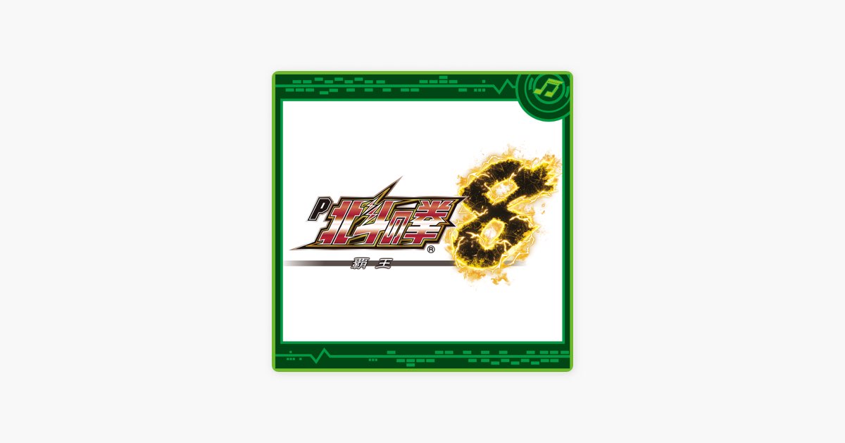 P 北斗の拳8 - Sammy Sound Teamのアルバム - Apple Music