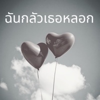 ฉันกลัวเธอหลอก (feat. OZH) [Remix] - Single - Legendboy