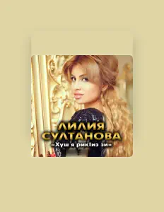 聆聽 Лилия Султанова、觀看音樂影片、閱讀小傳、查看巡演日期等！