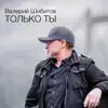 Только Ты
