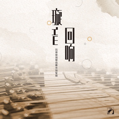 璇音回响—刘音璇扬琴独奏作品专辑