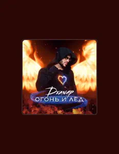 Listen to Джамар, watch music videos, read bio, see tour dates & more!