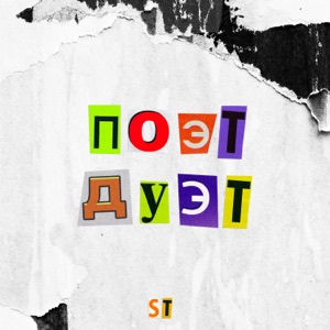 ST Моя вина (feat. Artik & Asti)