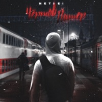 Чёртов Питер - Single - netlei