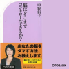 脳はどこまでコントロールできるか? - 中野信子