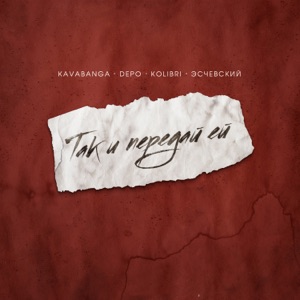 kavabanga Depo kolibri & Эсчевский Так и передай ей