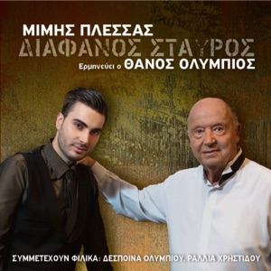 Διάφανος Σταυρός