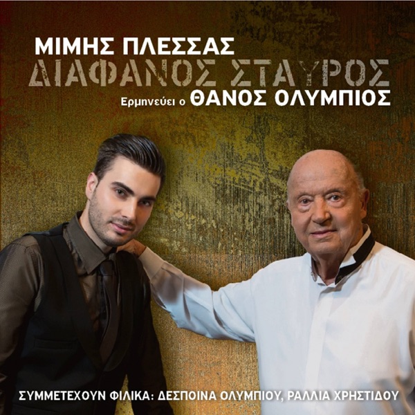 Διάφανος Σταυρός