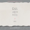 Min Ho Gi - 주를 만났네 (feat. 조주영)