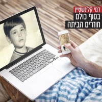 בסוף כולם חוזרים הביתה - Single - Rami Kleinstein