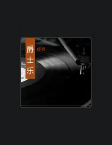 Listen to 每天爵士乐, watch music videos, read bio, see tour dates & more!