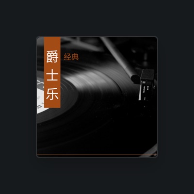 Listen to 每天爵士乐, watch music videos, read bio, see tour dates & more!