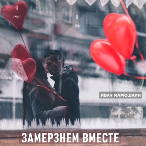 Замёрзнем вместе - Single