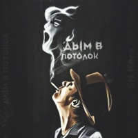 Дым в потолок - Single - SH Kera