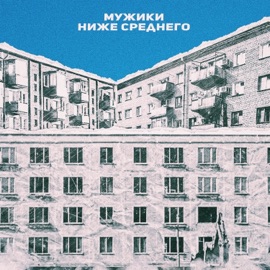 На Руси Мужики