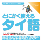 とにかく使えるタイ語ー日常会話からマニアック表現まで