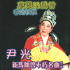 新馬師曾不朽名曲, Vol. 1 - 尹光