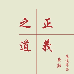 Huang Bo (黄渤) - Zheng Yi Zhi Dao (正义之道) - 排舞 编舞者