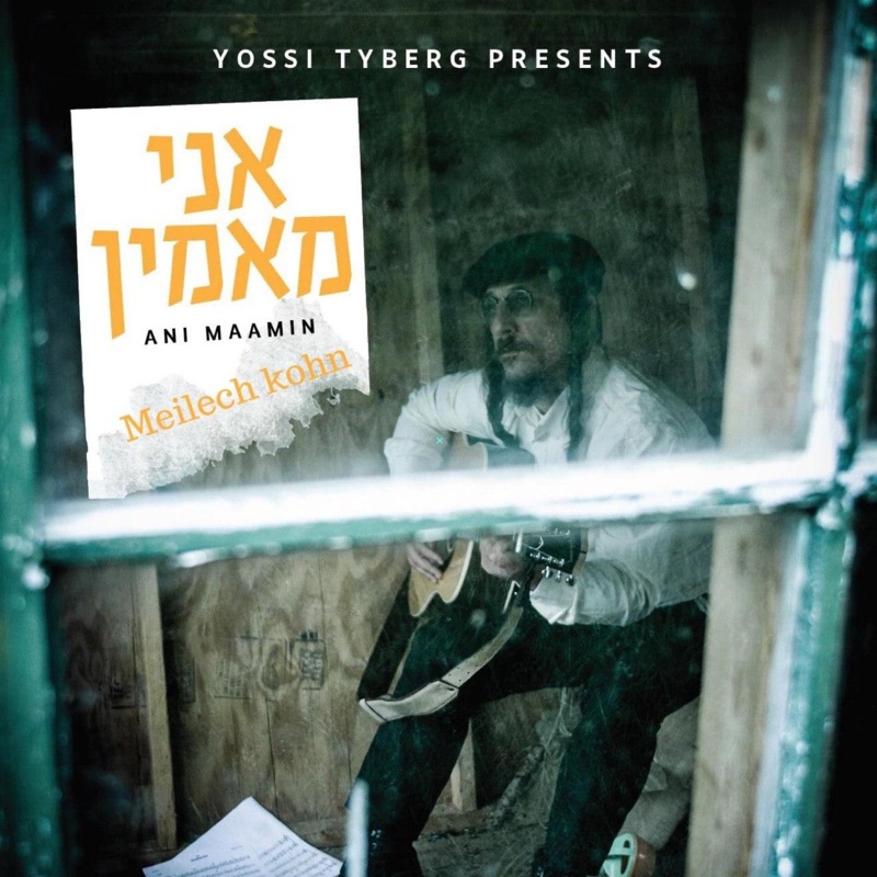אני מאמין (Ani Maamin) - Single