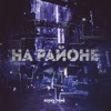 На районе - Single