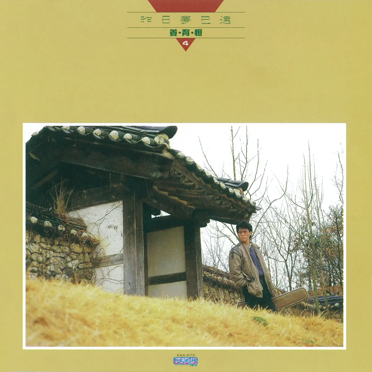 姜育恆 - 昨日夢已遠 (1986) [iTunes Plus AAC M4A]-新房子