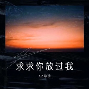 求求你放过我 - Single