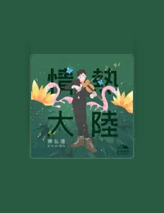 Listen to 陈弘达, watch music videos, read bio, see tour dates & more!