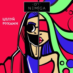 Целуй руками - EP