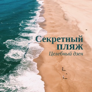 Секретный пляж: Целебный дзен - Успокаивающие звуки для сна, Медитация, Внимательность, Йога, Внутреннее спокойствие