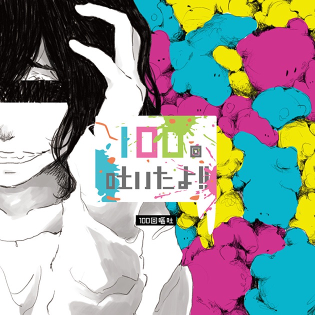 100回吐いたよ！！/100回嘔吐　CD ボカロ　廃盤 100回吐いたよ!! - 100回嘔吐のアルバム - Apple Music
