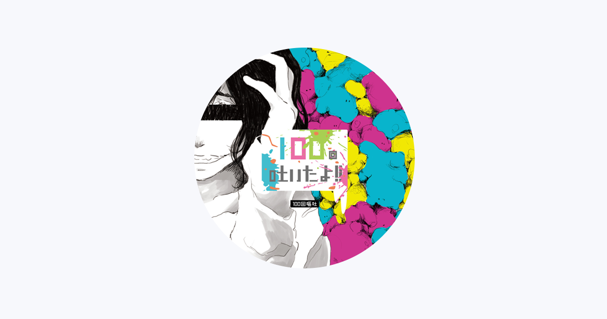 100回嘔吐 - Apple Music