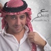 Omar Al Abdullat - سكر ع سكر