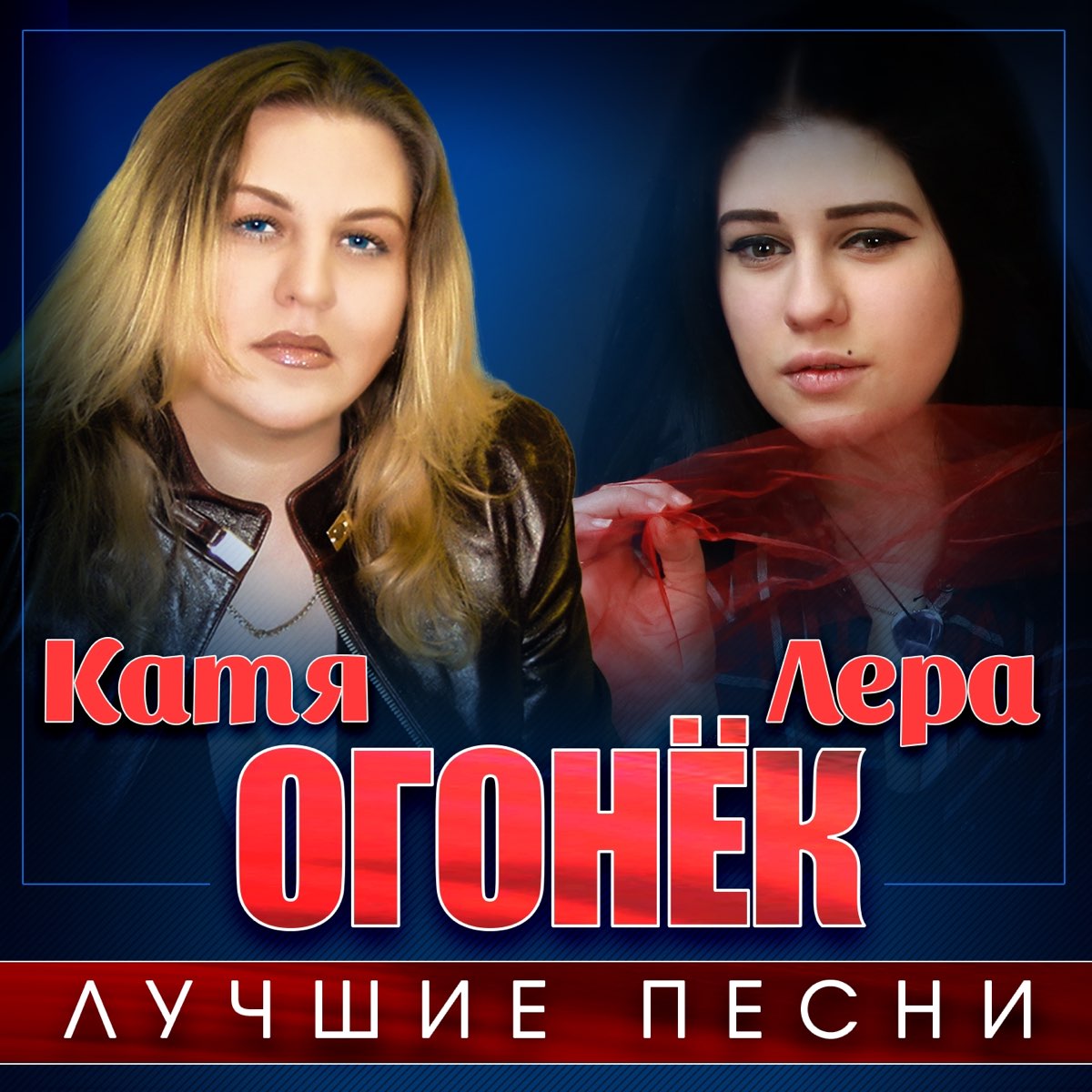 Лучшие Песни – Album Von Катя Огонёк & Лера Огонёк – Apple Music