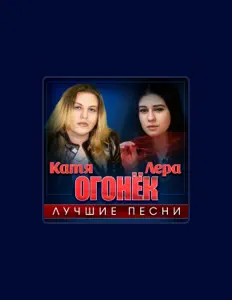 Listen to Лера Огонёк, watch music videos, read bio, see tour dates & more!