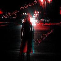 Эй детка - Single - Витя minus