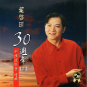 葉啟田30年週年2 (回饋演唱會特輯) - 葉啟田