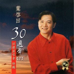 Qi Tian Ye (葉啟田) - Ai Pin Cai Hui Ying (愛拼才會贏) - 排舞 编舞者